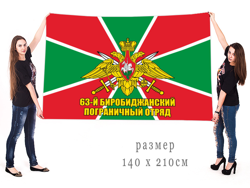Большой флаг 63 Биробиджанского пограничного отряда