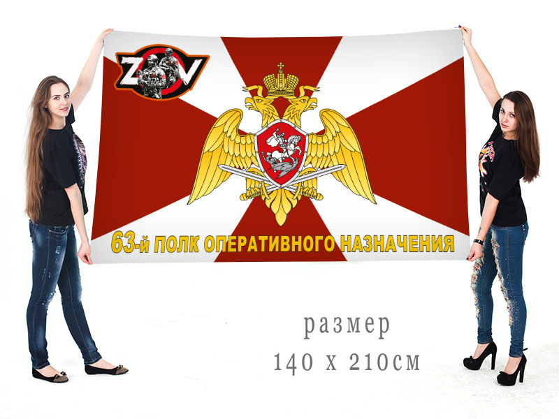 Большой флаг 63 ПОН Росгвардии "Спецоперация Z-2022"