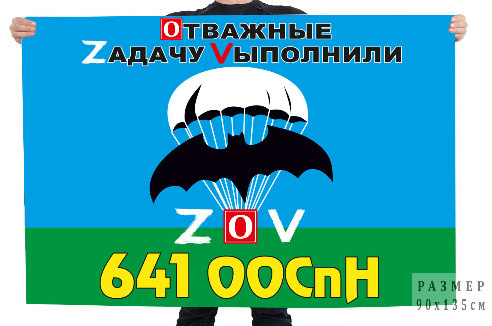 Флаг 641 ООСпН "Спецоперация Z-V"