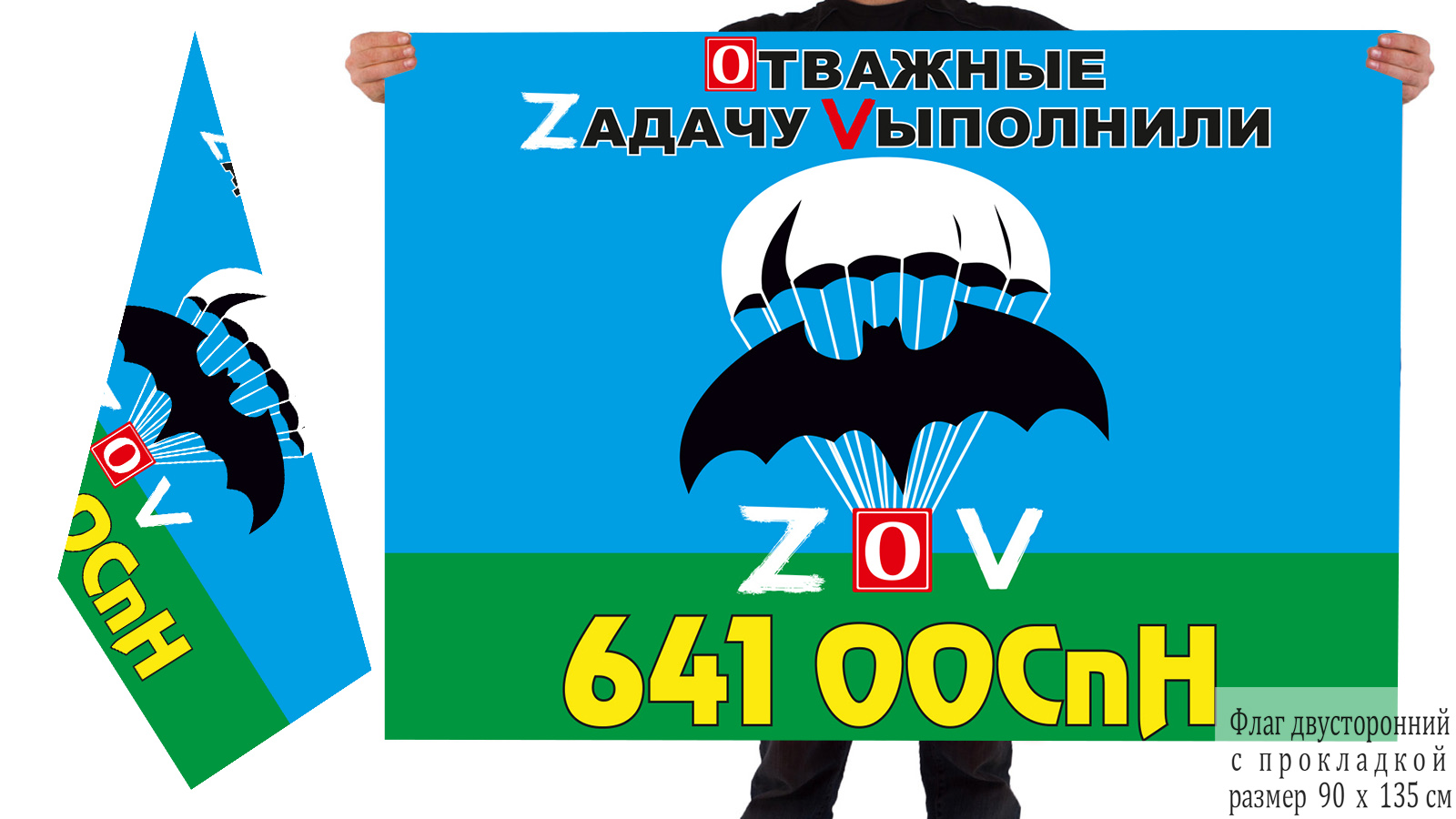 Двусторонний флаг 641 ООСпН "Спецоперация Z-V"