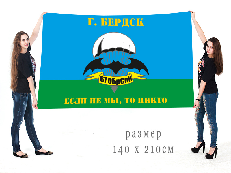 Большой флаг 67 ОБрСпН