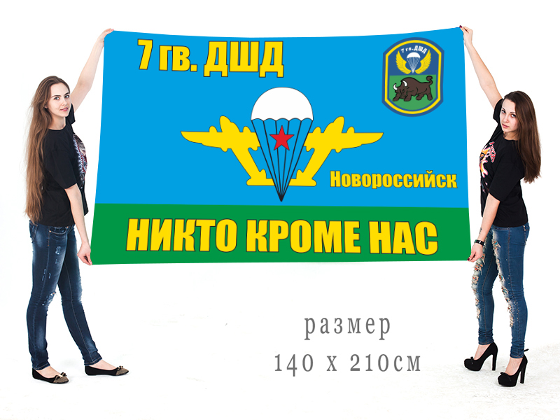 Большой флаг 7 гвардейской ДШД