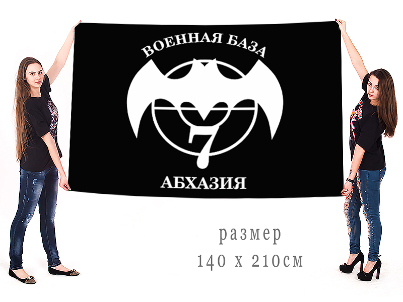 Большой флаг 7-я Военная база. Абхазия недорого с доставкой