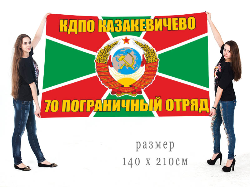 Большой флаг 70 Казакевичевского ПогО