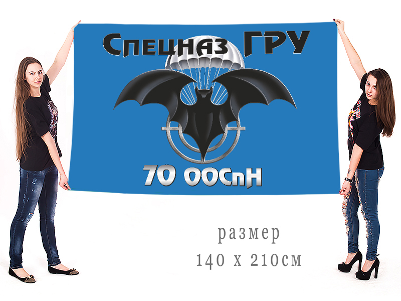 Большой флаг 70 ОБрСпН спецназа ГРУ