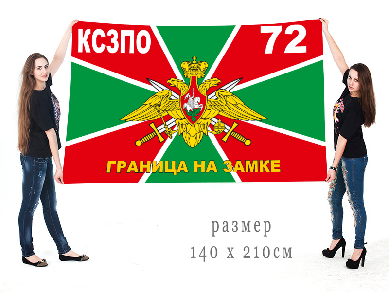 Большой флаг 72 Калевальского пограничного отряда