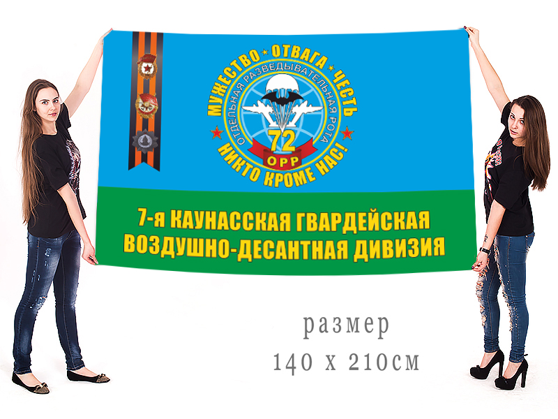 Большой флаг 72 ОРР 7 гв. Каунасской ВДД (СССР)