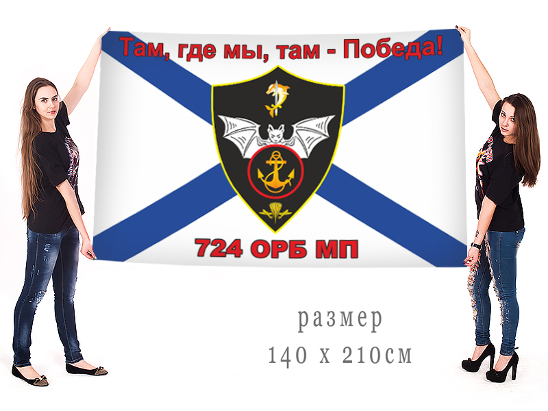 Большой флаг 724 ОРБ МП от Военпро