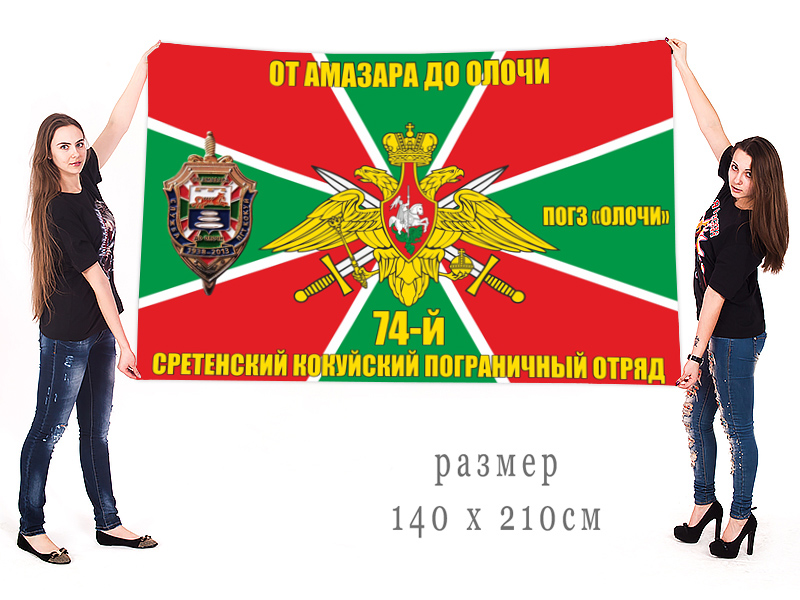 Большой флаг ПОГЗ "Олочи" 74 Сретенского Кокуйского ПОГО