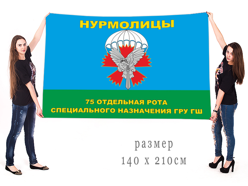 Большой флаг 75-й ОРСпН ГРУ ГШ в Военпро