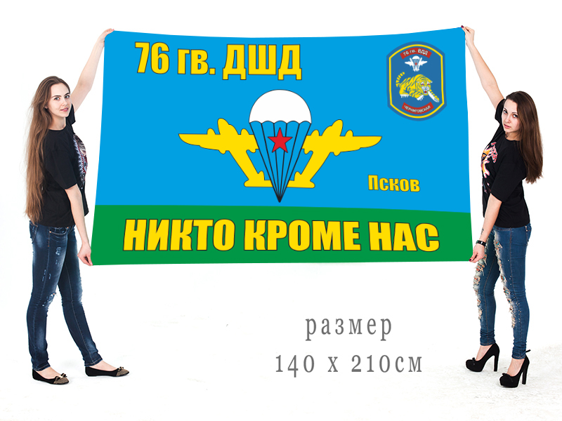  Большой флаг 76 Гв. ДШД