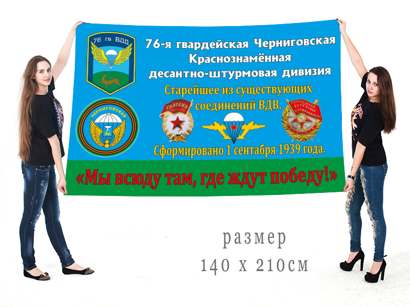 Большой флаг 76-й дивизии ВДВ