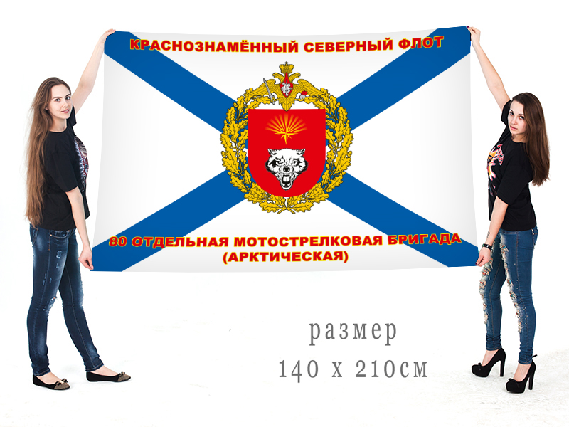 Большой флаг 80-я ОМСБр Арктическая с доставкой