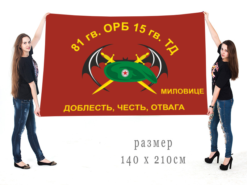 Большой флаг 81 ОРБ 15 гвардейской ТД