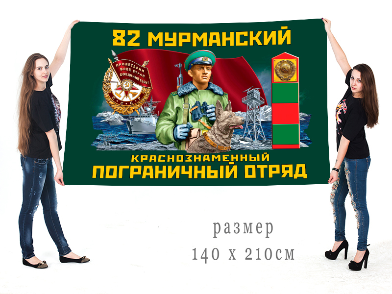 Большой флаг 82-го Мурманского погранотряда