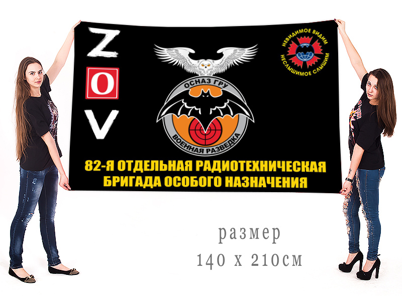 Большой флаг 82 ОРТБр ОсНаза ГРУ Спецоперация Z-V