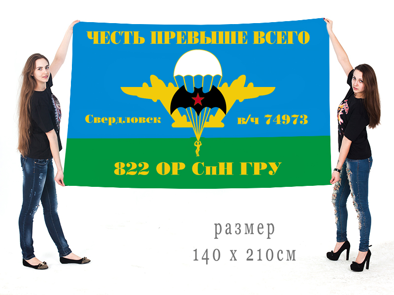 Большой флаг 822 ОРСпН ГРУ
