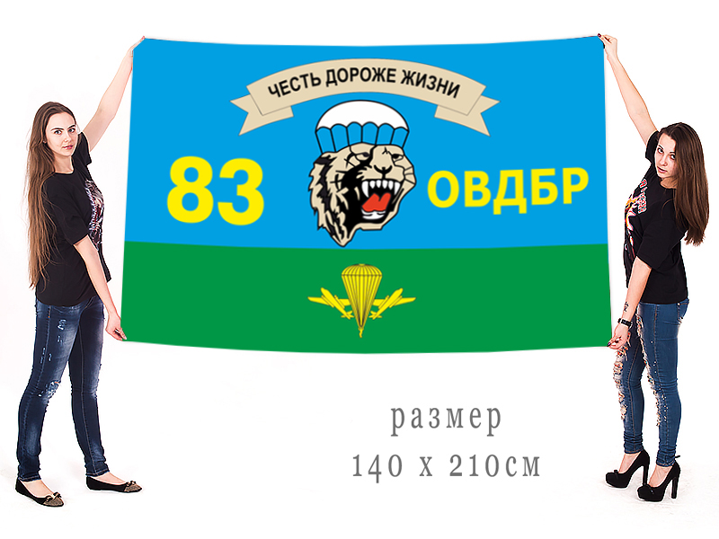 Большой флаг 83 ОВДБр
