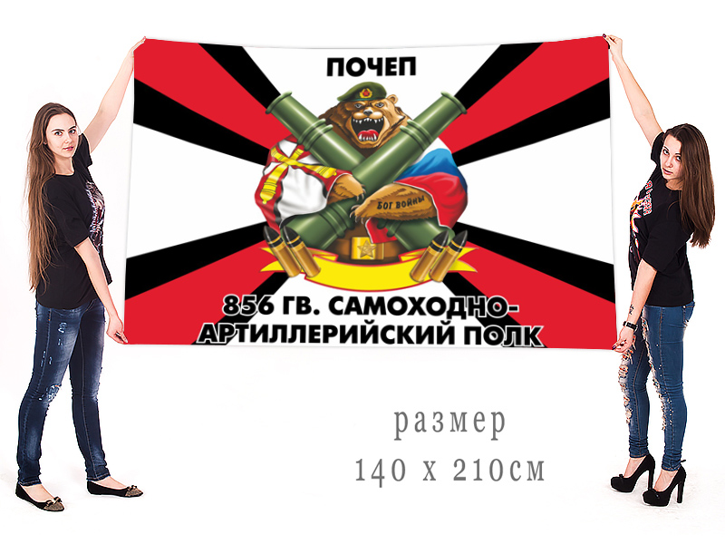  Большой флаг 856 Гв. самоходного артполка