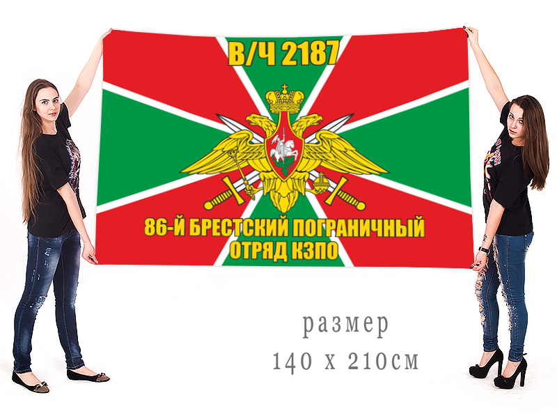 Большой флаг 86 Брестского пограничного отряда