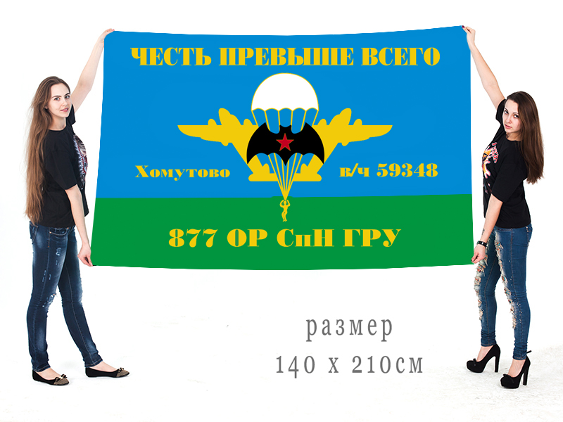Большой флаг 877 ОРСпН ГРУ
