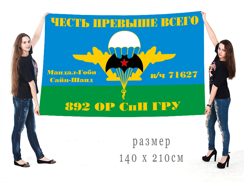 Большой флаг 892 ОРСпН ГРУ