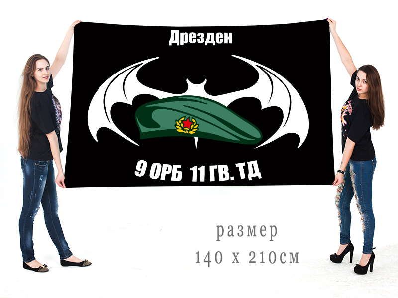 Большой флаг 9 ОРБ 11 Гв. Танковой дивизии