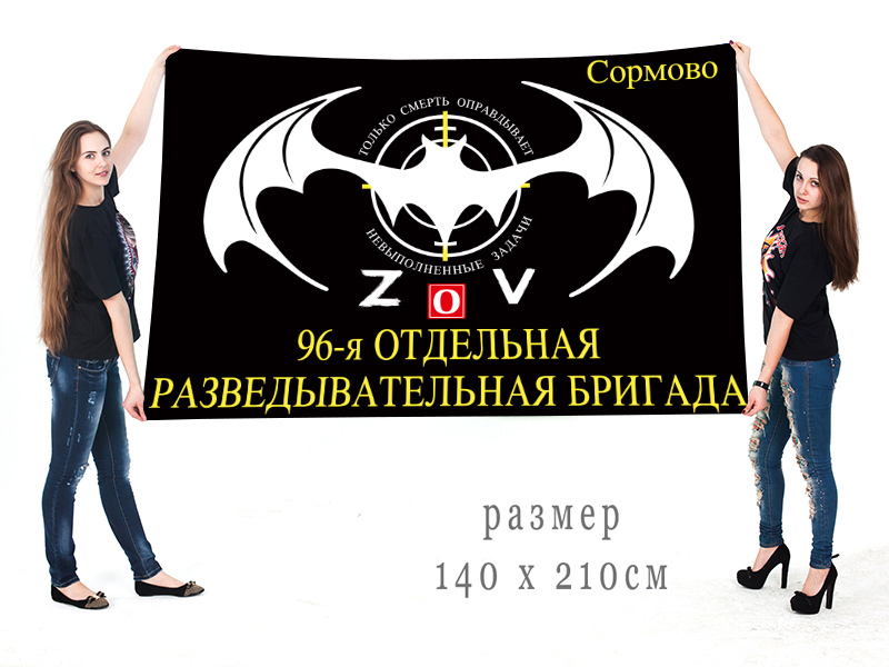 Большой флаг 96 ОРБр "Спецоперация Z-2022"