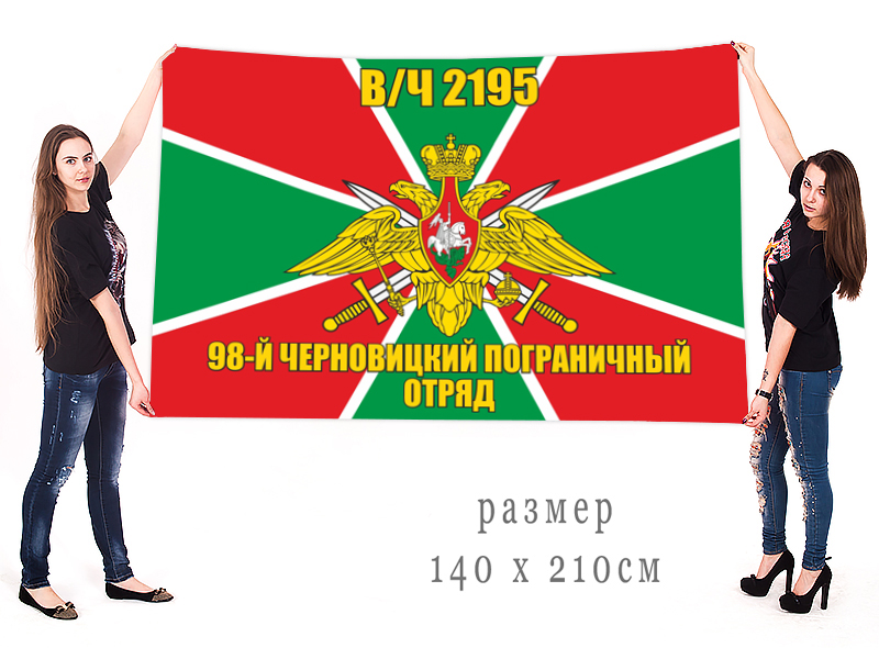 Большой флаг 98 Черновицкого пограничного отряда