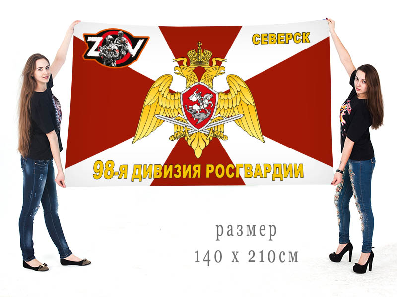 Большой флаг 98 дивизии Росгвардии "Спецоперация Z-V"