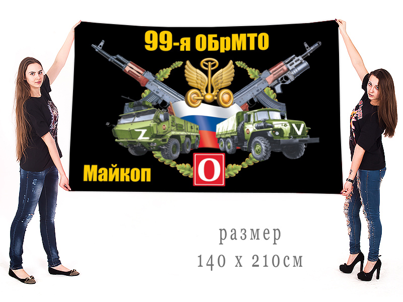 Большой флаг 99 ОБрМТО "Спецоперация Z"