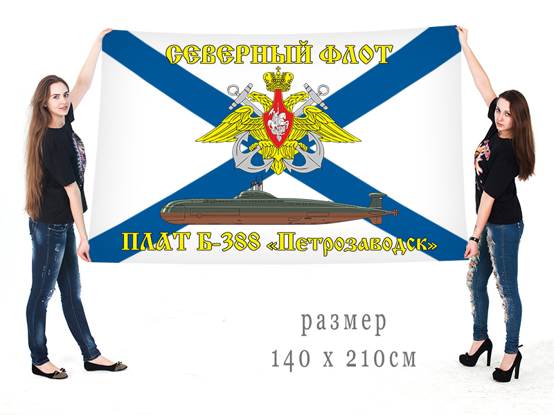 Большой флаг АПЛ Б-388 "Петрозаводск"