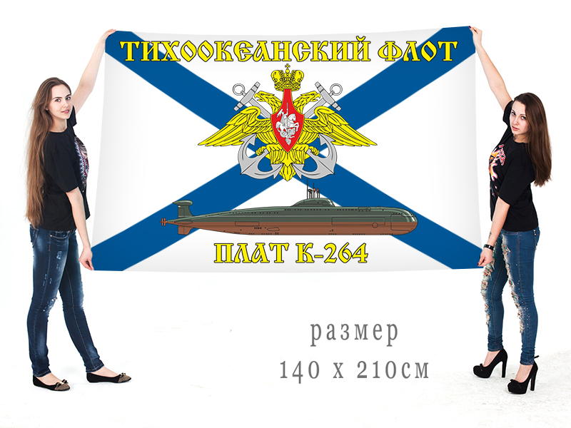 Большой флаг АПЛ К-264