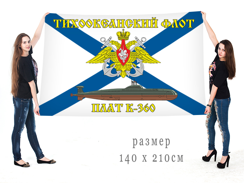 Большой флаг АПЛ К-360
