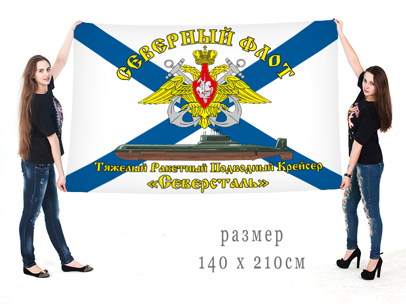 Большой флаг АПЛ "Северсталь" (ТК-20)