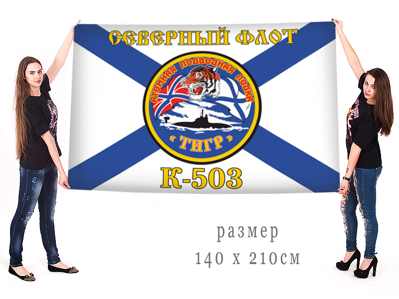 Большой флаг АПЛ "Тигр" (К-503)