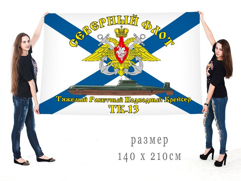 Большой флаг АПЛ ТК-13