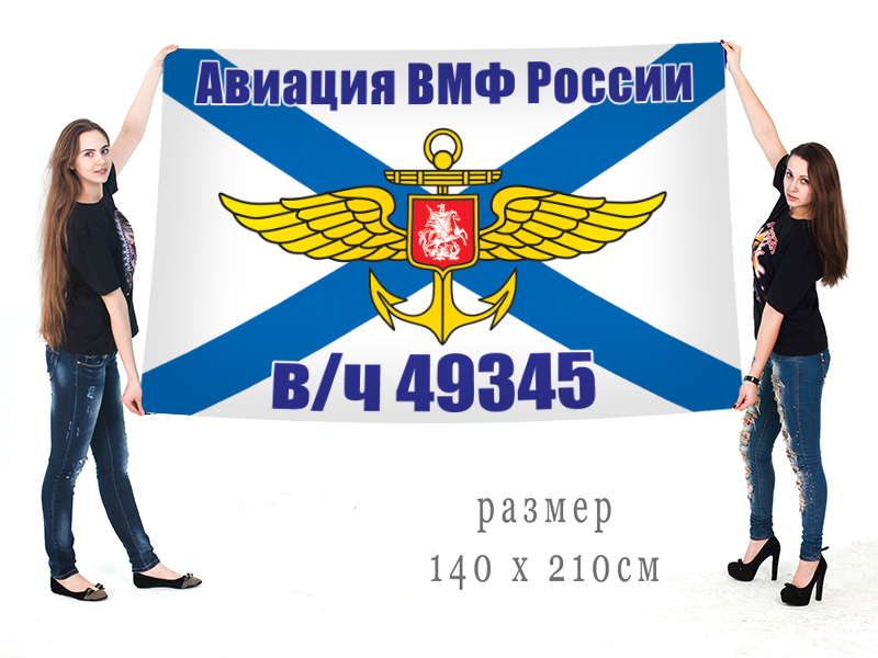 Заказать флаг Авиации ВМФ России в/ч 49345 с доставкой