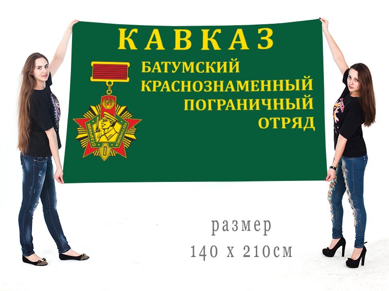 Большой флаг Батумского Краснознамённого ПогО