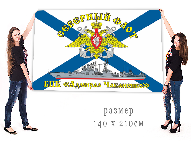 Большой флаг БПК "Адмирал Чабаненко"
