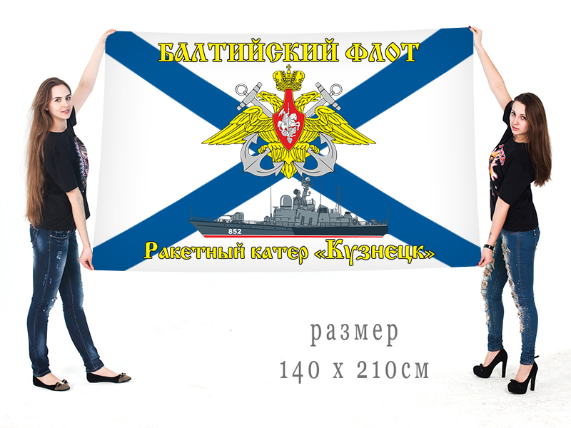 Большой флаг БРКА "Кузнецк"