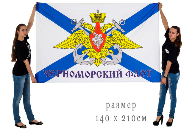 Большой флаг Черноморского флота