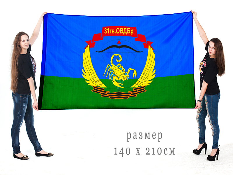 Большой флаг десантников «31 гв. ОВДБр»