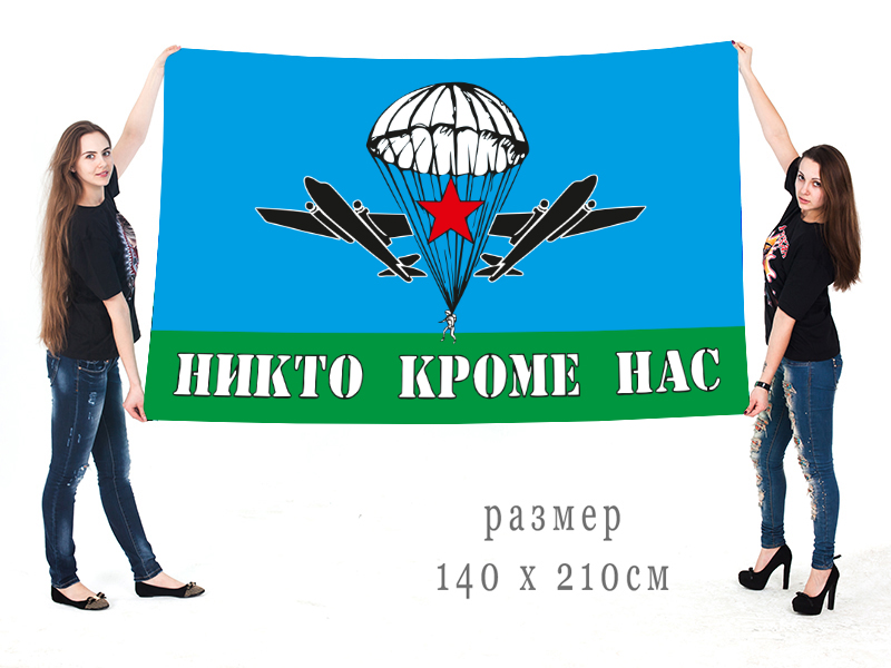 Большой флаг с эмблемой ВДВ «Никто, кроме нас»