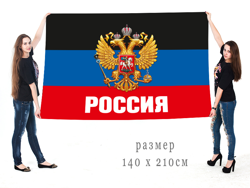Купить большой флаг ДНР с гербом РФ