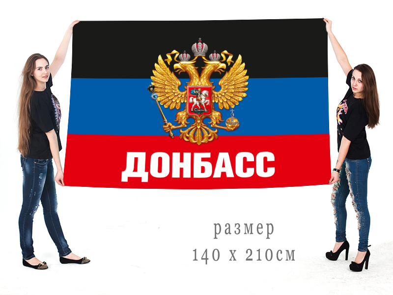 Купить большой флаг Донбасса с гербом России