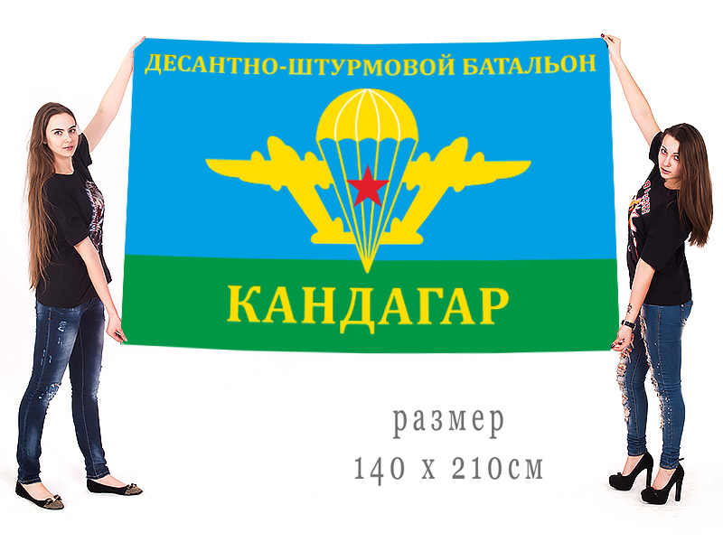 Большой флаг ДШБ "Кандагар"