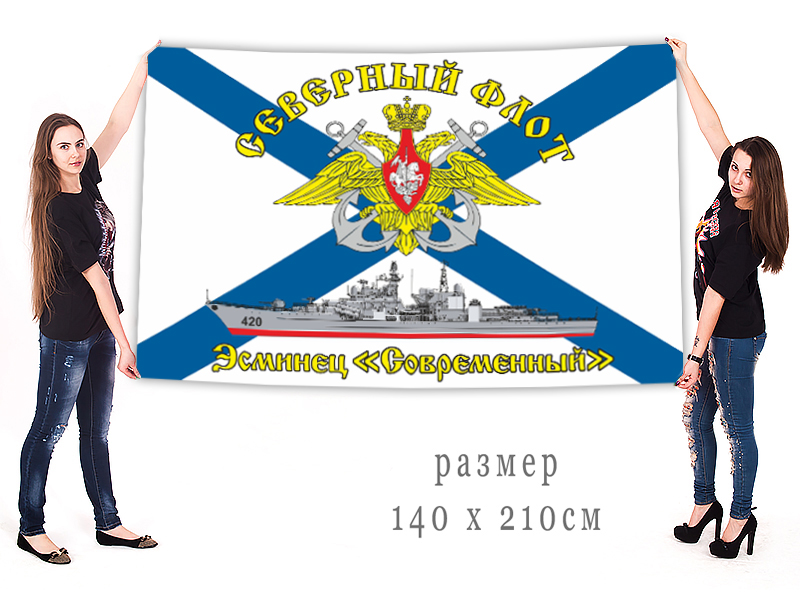 Большой флаг эсминца "Современный"