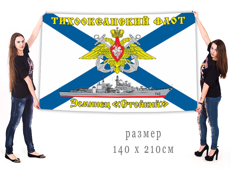 Большой флаг эсминца "Стойкий"