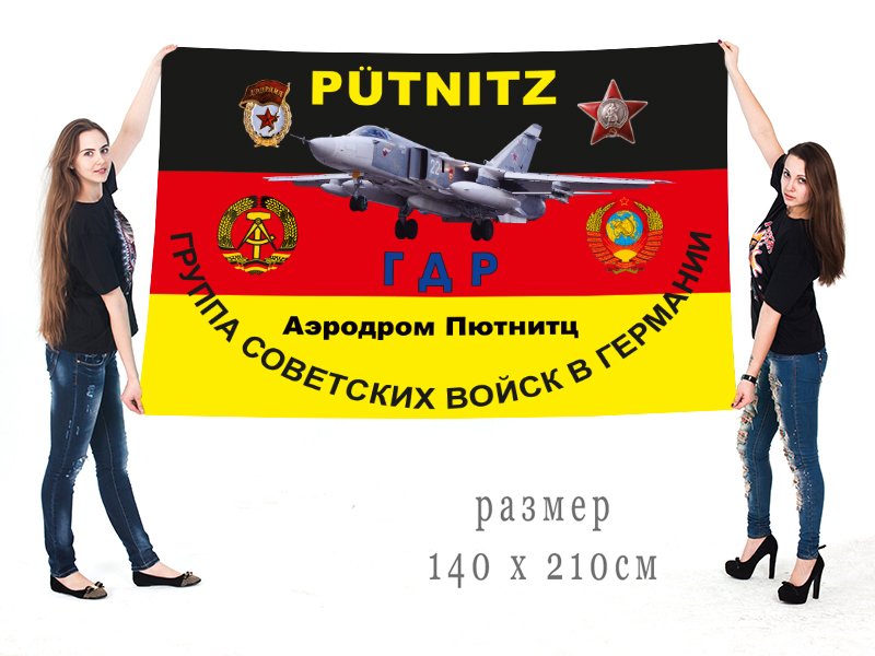 Большой флаг Группы Советских войск в Германии «Аэродром Пютнитц, ГДР»